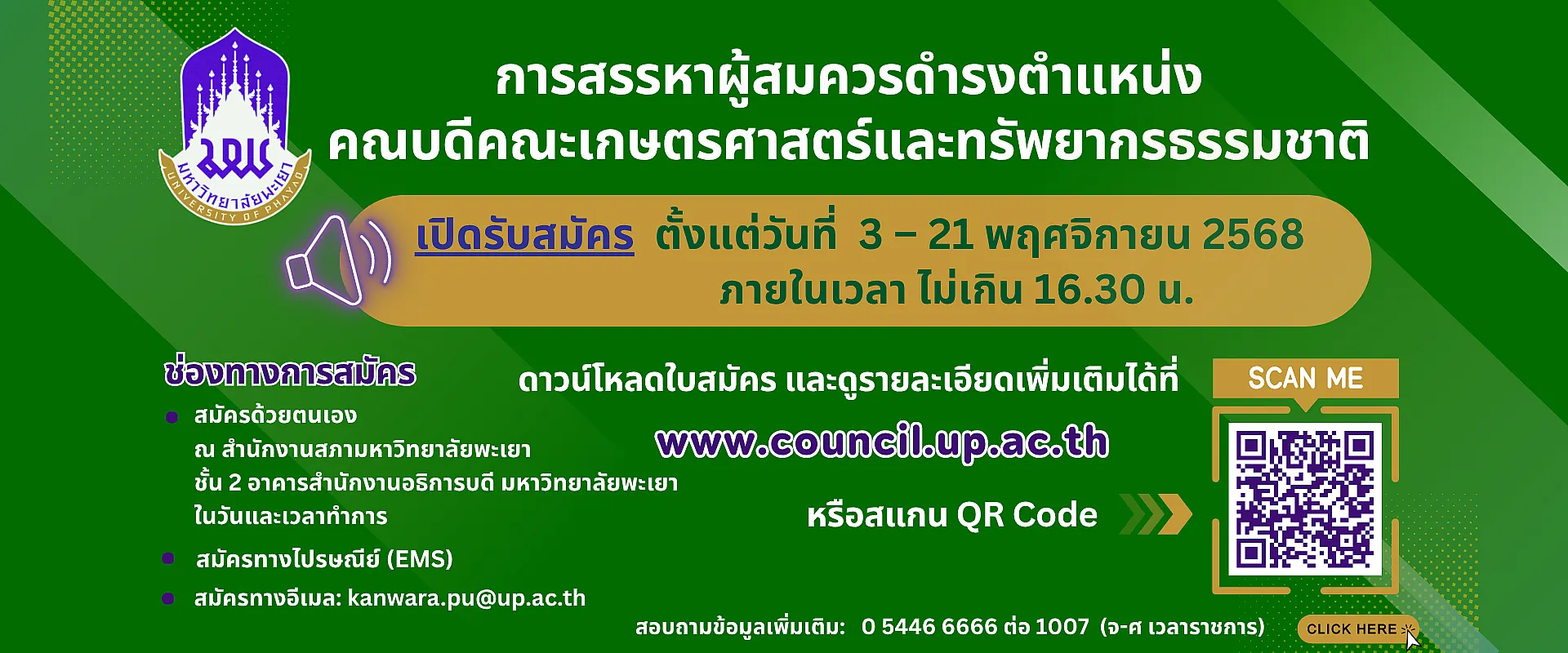 การสรรหาคณบดีคณะเกษตรศาสตร์