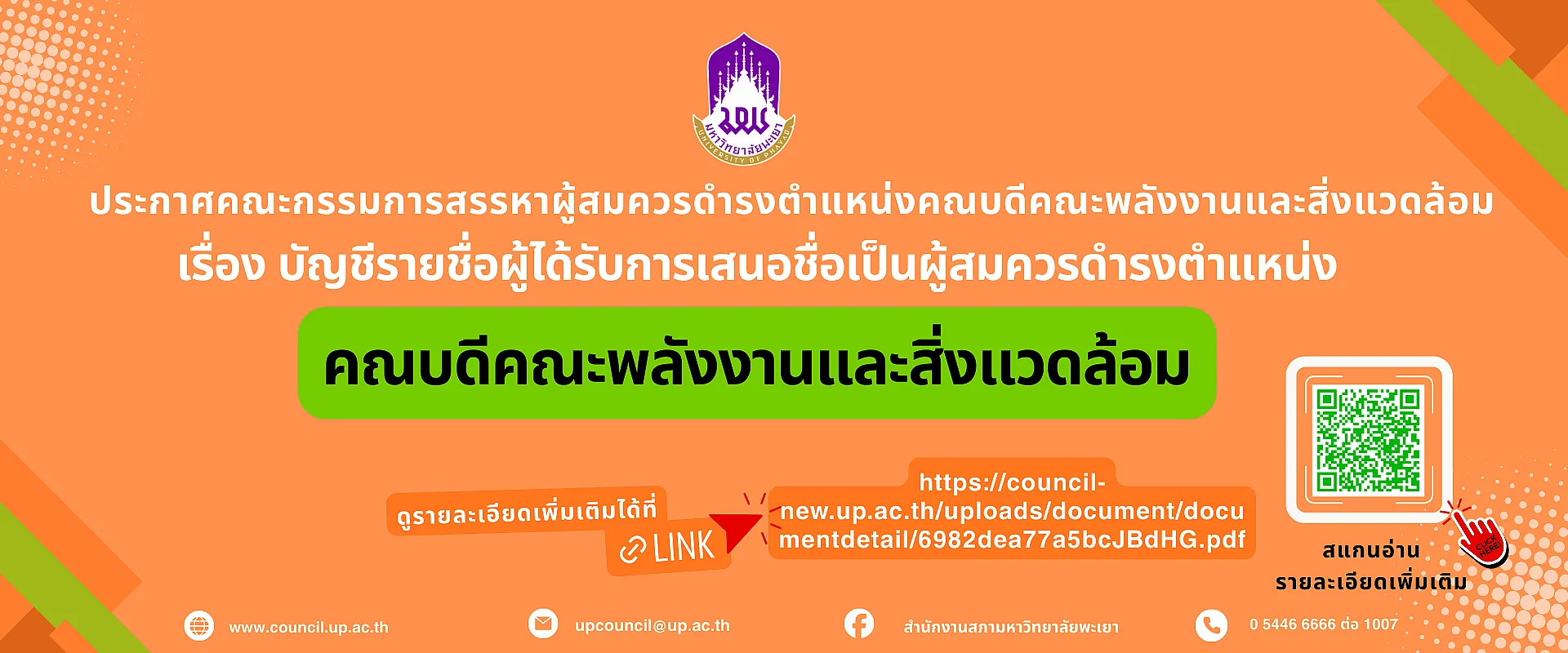 การสรรหาคณบดีคณะพลังงาน