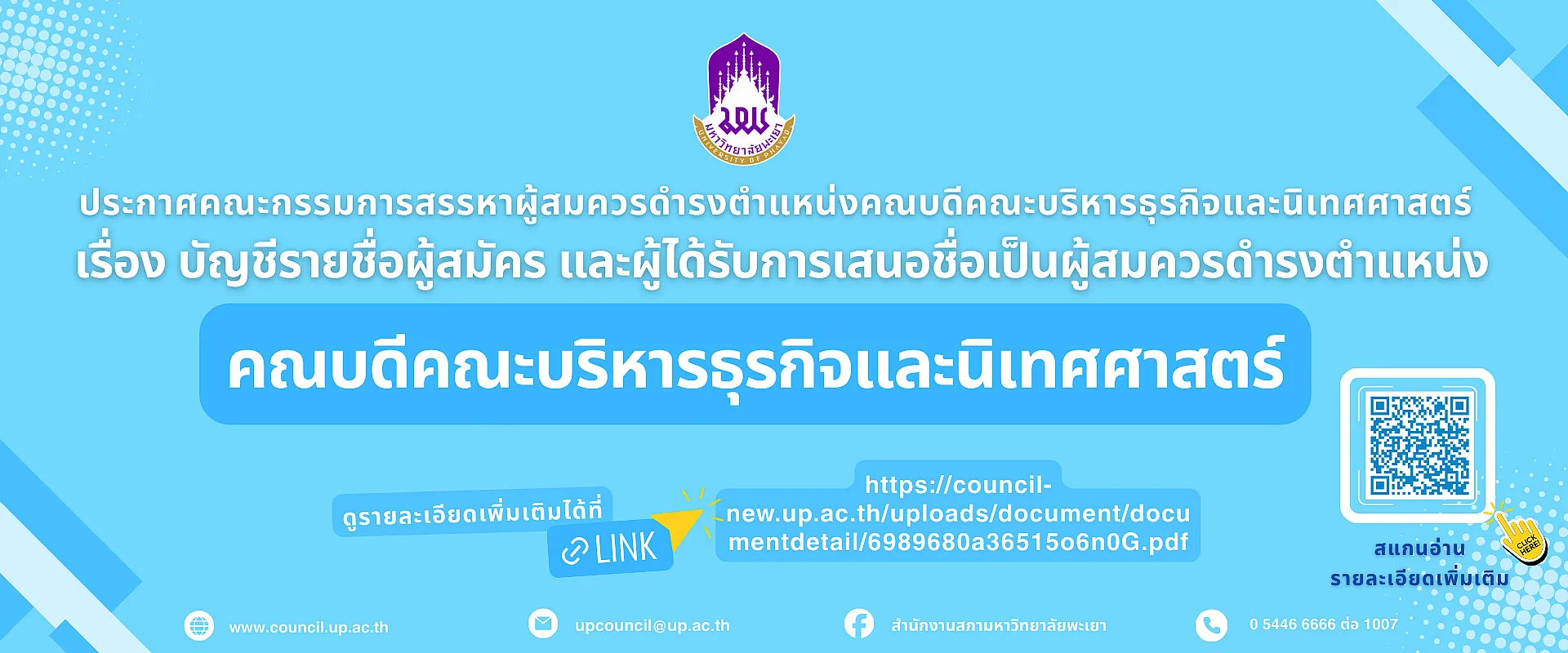 การสรรหาคณบดีคณะ BCA