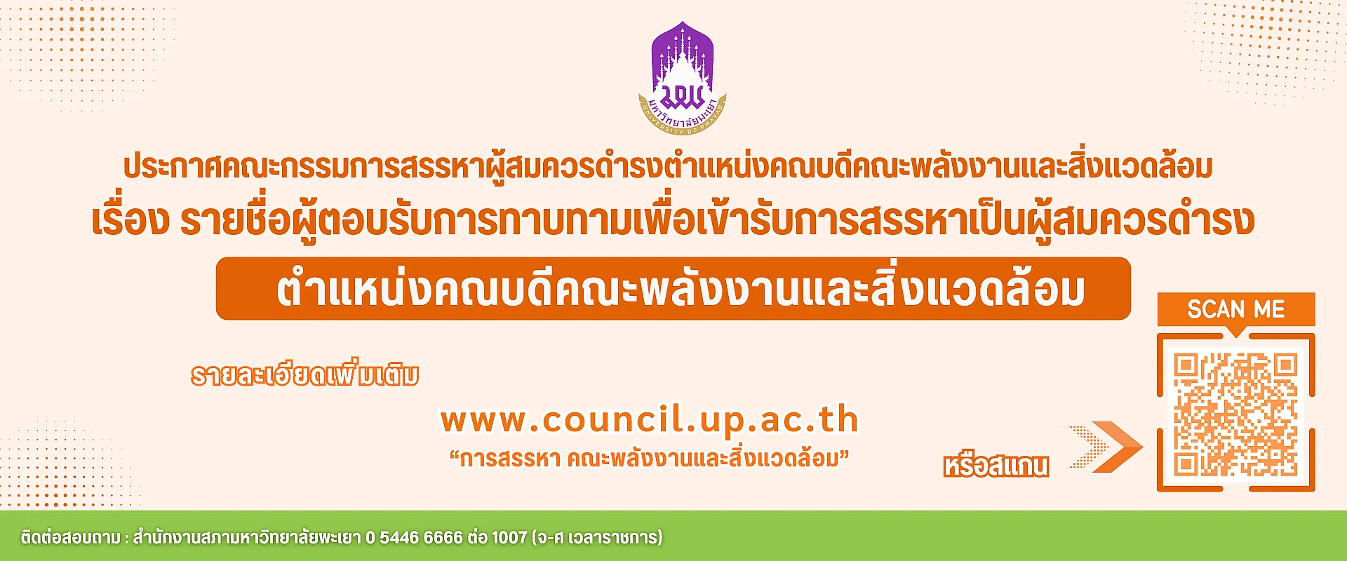 การสรรหาคณบดีคณะพลังงาน