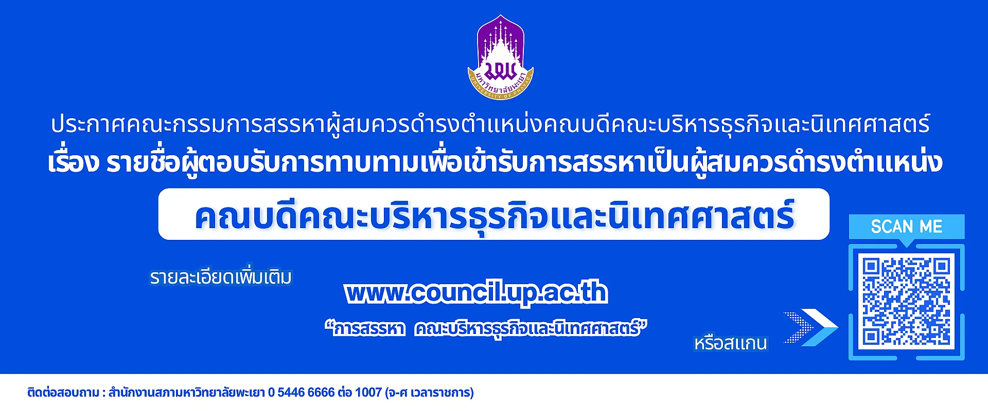 การสรรหาคณบดีคณะ BCA