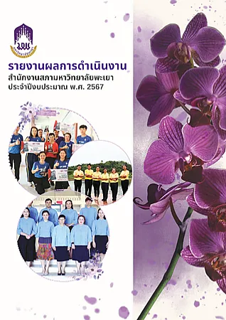 	รายงานผลการดำเนินงานของสำนักงานสภามหาวิทยาลัยพะเยา ประจำปีงบประมาณ พ.ศ. 2567