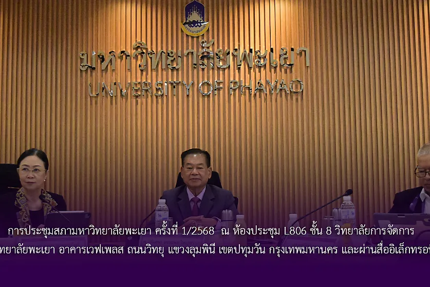 การประชุมสภามหาวิทยาลัยพะเยา ครั้งที่ 1/2568