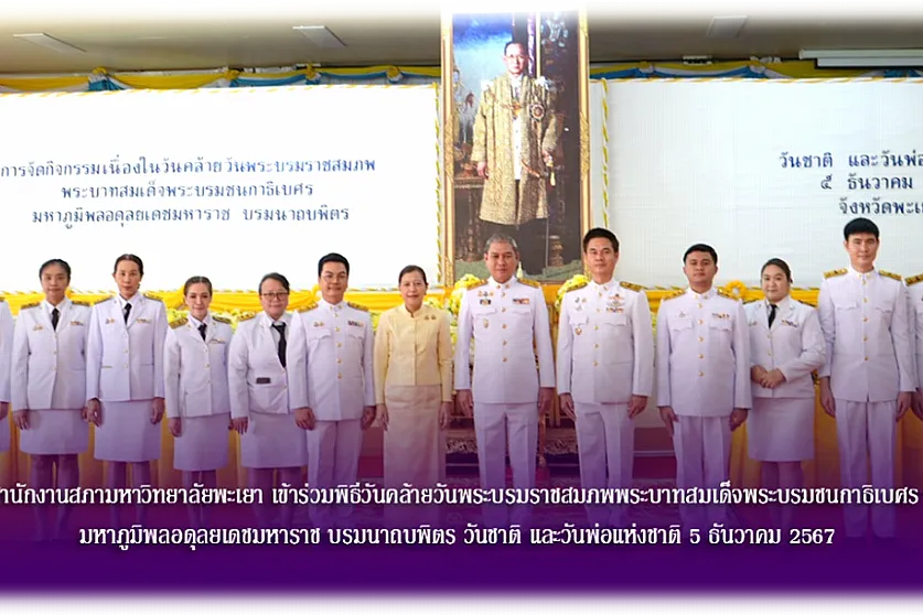 สำนักงานสภามหาวิทยาลัยพะเยา เข้าร่วมพิธีวันคล้ายวันพระบรมราชสมภพพระบาทสมเด็จพระบรมชนกาธิเบศร  มหาภูมิพลอดุลยเดชมหาราช บรมนาถบพิตร วันชาติ และวันพ่อแห่งชาติ 5 ธันวาคม 2567