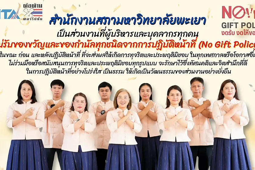 สํานักงานสภามหาวิทยาลัยพะเยาจัดกิจกรรมปลุกจิตสํานึกและ  สร้างวัฒนธรรม ไม่ให้ ไม่รับของขวัญและของกํานัลทุกชนิด จากการปฏิบัติหน้าที่ (No Gift Policy)