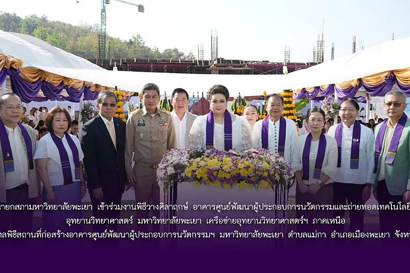 นายกสภามหาวิทยาลัยพะเยา เข้าร่วมงานพิธีวางศิลาฤกษ์ อาคารศูนย์พัฒนาผู้ประกอบการนวัตกรรมและถ่ายทอดเทคโนโลยี อุทยานวิทยาศาสตร์ มหาวิทยาลัยพะเยา เครือข่ายอุทยานวิทยาศาสตร์ฯ ภาคเหนือ