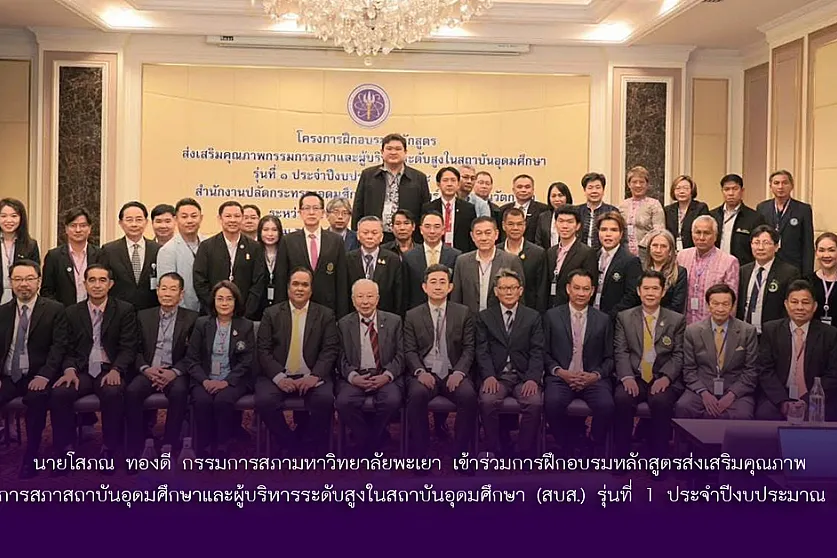 นายโสภณ ทองดี กรรมการสภามหาวิทยาลัยพะเยา เข้าร่วมการฝึกอบรมหลักสูตรส่งเสริมคุณภาพ กรรมการสภาสถาบันอุดมศึกษาและผู้บริหารระดับสูงในสถาบันอุดมศึกษา (สบส.) รุ่นที่ 1 ประจำปีงบประมาณ 2568 