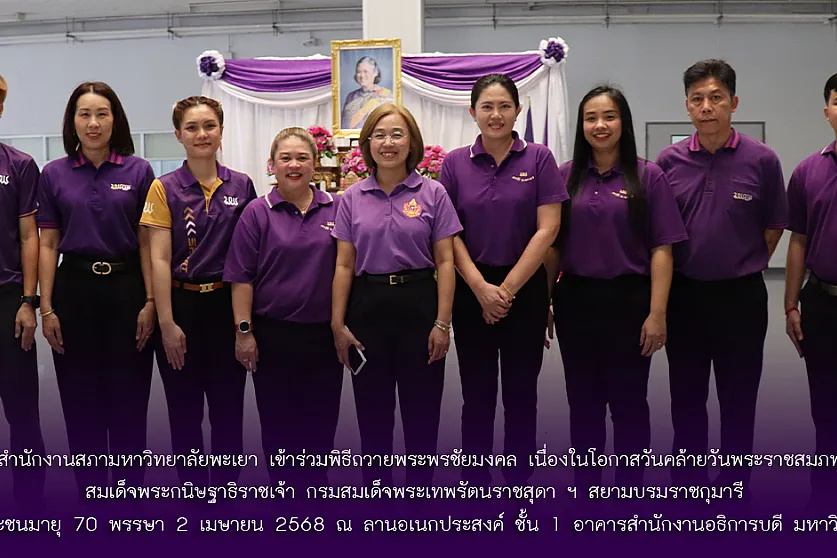 สำนักงานสภามหาวิทยาลัยพะเยา เข้าร่วมพิธีถวายพระพรชัยมงคล เนื่องในโอกาสวันคล้ายวันพระราชสมภพสมเด็จพระกนิษฐาธิราชเจ้า กรมสมเด็จพระเทพรัตนราชสุดา ฯ สยามบรมราชกุมารี ทรงเจริญพระชนมายุ 70 พรรษา 2 เมษายน 2568
