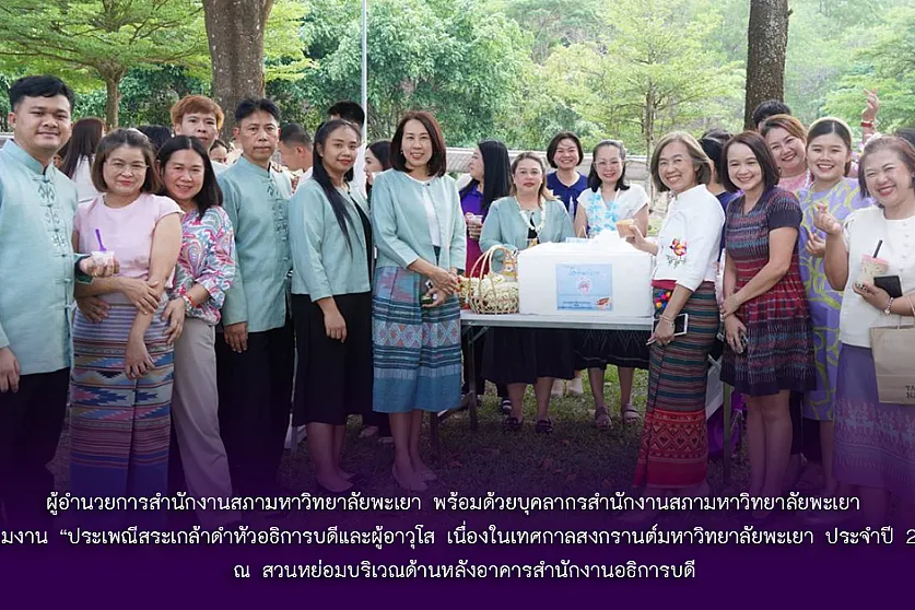 ผู้อำนวยการสำนักงานสภามหาวิทยาลัยพะเยา พร้อมด้วยบุคลากรสำนักงานสภามหาวิทยาลัยพะเยา เข้าร่วมงาน “ประเพณีสระเกล้าดำหัวอธิการบดีและผู้อาวุโส เนื่องในเทศกาลสงกรานต์มหาวิทยาลัยพะเยา ประจำปี 2568”
