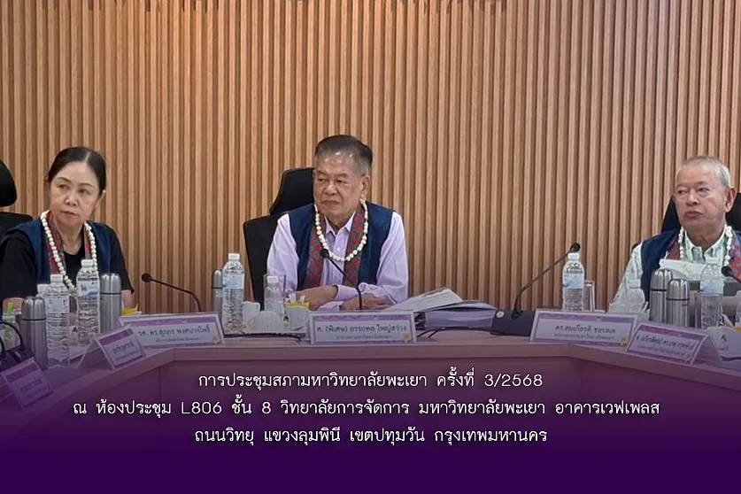 การประชุมสภามหาวิทยาลัยพะเยา ครั้งที่ 3/2568