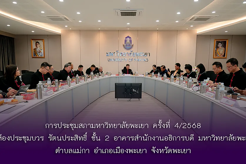 การประชุมสภามหาวิทยาลัยพะเยา ครั้งที่ 4/2568