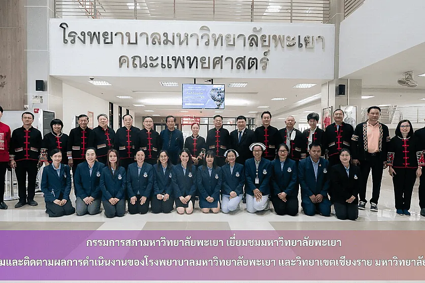 กรรมการสภามหาวิทยาลัยพะเยา เยี่ยมชมมหาวิทยาลัยพะเยา เยี่ยมชมและติดตามผลการดำเนินงานโรงพยาบาลมหาวิทยาลัยพะเยา และวิทยาเขตเชียงราย มหาวิทยาลัยพะเยา
