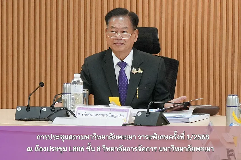 การประชุมสภามหาวิทยาลัยพะเยา วาระพิเศษครั้งที่ 1/2568