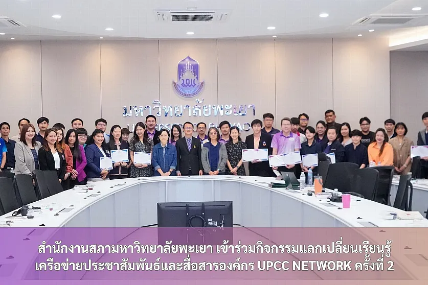 สำนักงานสภามหาวิทยาลัยพะเยา เข้าร่วมกิจกรรมแลกเปลี่ยนเรียนรู้เครือข่ายประชาสัมพันธ์และสื่อสารองค์กร UPCC NETWORK ครั้งที่ 2
