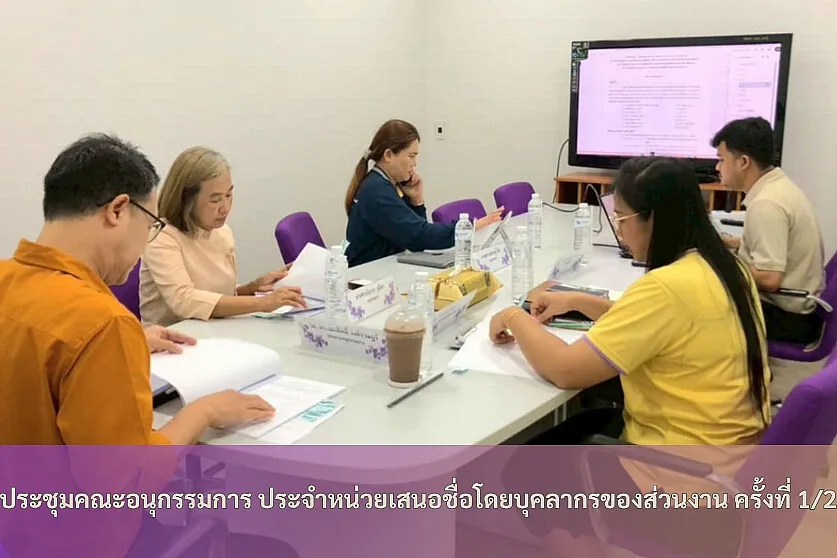 การประชุมคณะอนุกรรมการ ประจำหน่วยเสนอชื่อโดยบุคลากรของส่วนงาน ครั้งที่ 1/2568
