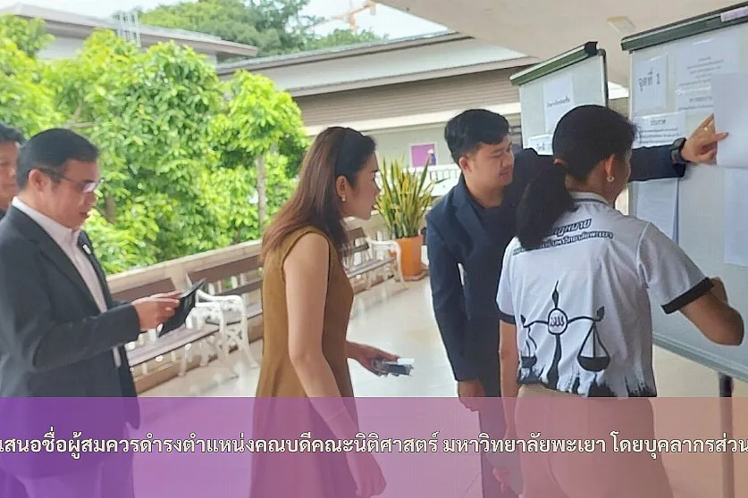 การเสนอชื่อผู้สมควรดำรงตำแหน่งคณบดีคณะนิติศาสตร์ มหาวิทยาลัยพะเยา โดยบุคลากรส่วนงาน