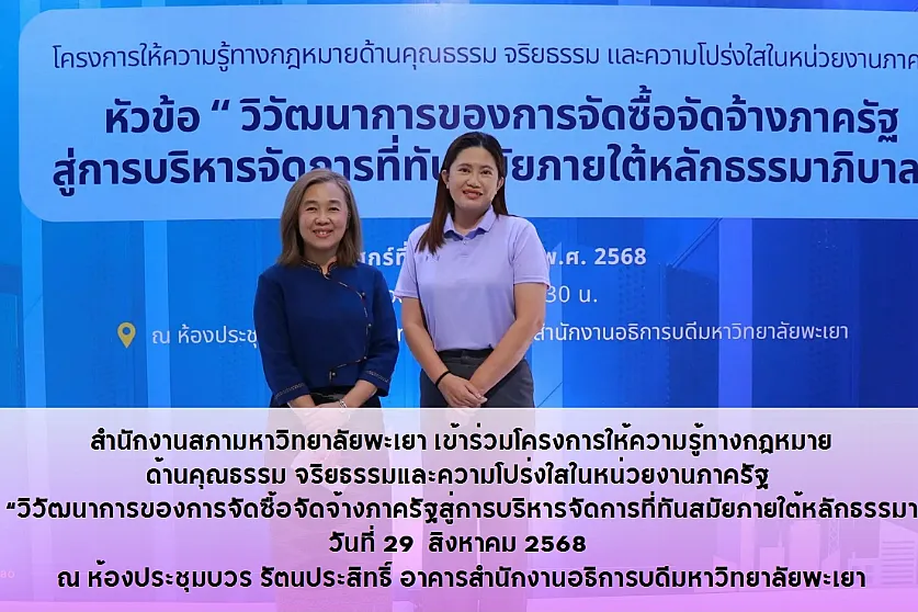 สำนักงานสภามหาวิทยาลัยพะเยา เข้าร่วมโครงการให้ความรู้ทางกฎหมาย
ด้านคุณธรรม จริยธรรมและความโปร่งใสในหน่วยงานภาครัฐ 
หัวข้อ “วิวัฒนาการของการจัดซื้อจัดจ้างภาครัฐสู่การบริหารจัดการที่ทันสมัยภายใต้หลักธรรมาภิบาล”