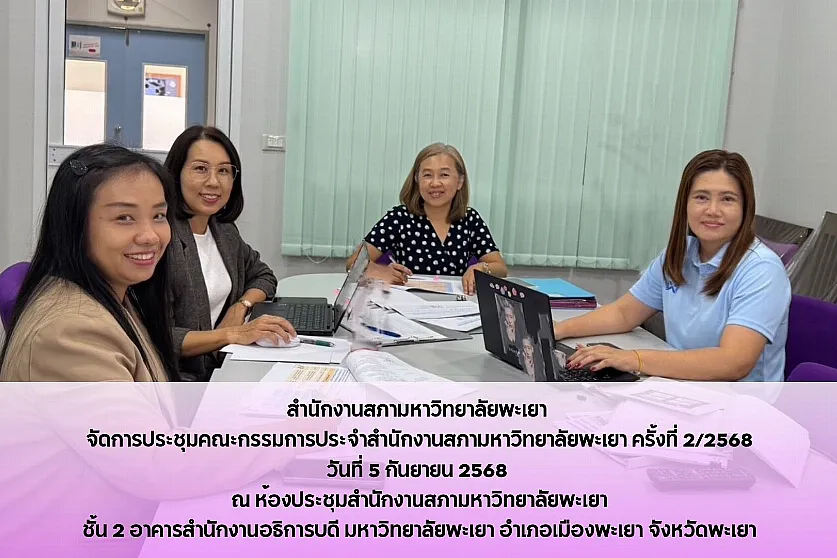 สำนักงานสภามหาวิทยาลัยพะเยา 
จัดการประชุมคณะกรรมการประจำสำนักงานสภามหาวิทยาลัยพะเยา ครั้งที่ 2/2568