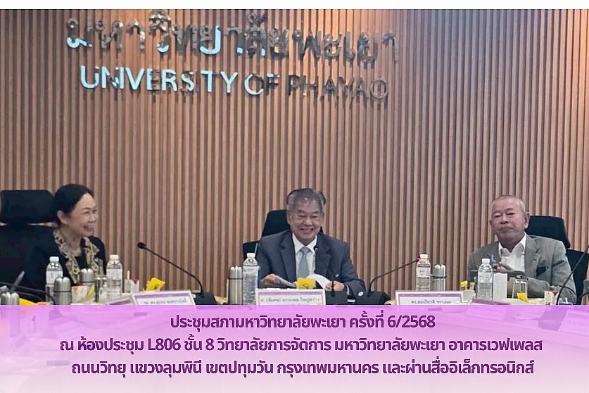 การประชุมสภามหาวิทยาลัยพะเยา ครั้งที่ 6/2568