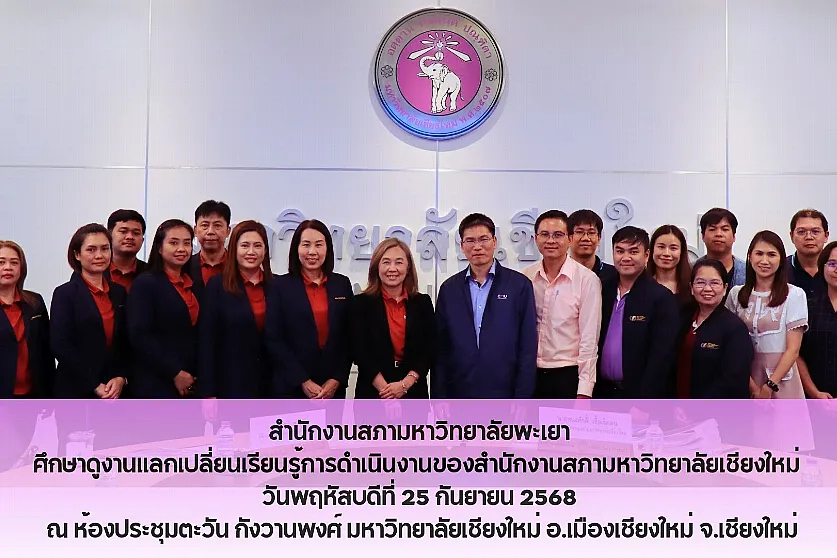 สำนักงานสภามหาวิทยาลัยพะเยา 
ศึกษาดูงานแลกเปลี่ยนเรียนรู้การดำเนินงานของสำนักงานสภามหาวิทยาลัย มหาวิทยาลัยเชียงใหม่