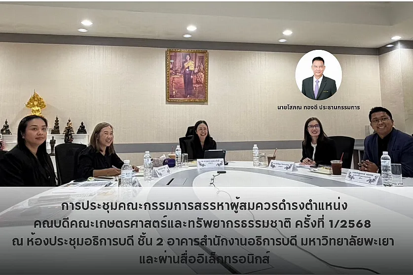 การประชุมคณะกรรมการสรรหาผู้สมควรดำรงตำแหน่งคณบดีคณะเกษตรศาสตร์และทรัพยากรธรรมชาติ ครั้งที่ 1/2568 