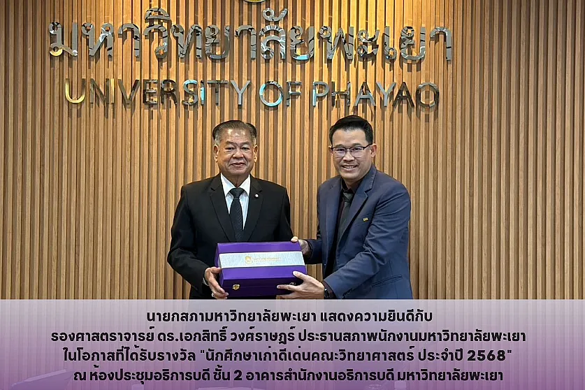 นายกสภามหาวิทยาลัยพะเยา แสดงความยินดีและมอบของที่ระลึก ให้กับรองศาสตราจารย์ ดร.เอกสิทธิ์ วงศ์ราษฎร์ ประธานสภาพนักงานมหาวิทยาลัยพะเยา ในโอกาสที่ได้รับรางวัล “นักศึกษาเก่าดีเด่นคณะวิทยาศาสตร์ ประจำปี 2568”