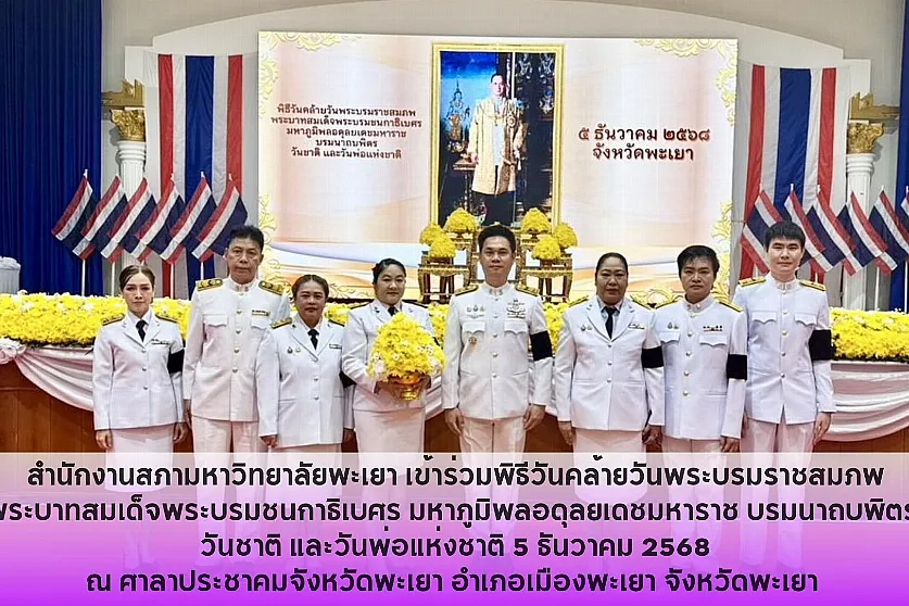 สำนักงานสภามหาวิทยาลัยพะเยา เข้าร่วมพิธีวันคล้ายวันพระบรมราชสมภพพระบาทสมเด็จพระบรมชนกาธิเบศร มหาภูมิพลอดุลยเดชมหาราช บรมนาถบพิตร วันชาติ และวันพ่อแห่งชาติ 5 ธันวาคม 2568