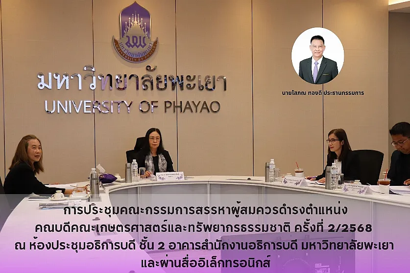 การประชุมคณะกรรมการสรรหาผู้สมควรดำรงตำแหน่งคณบดีคณะเกษตรศาสตร์และทรัพยากรธรรมชาติ ครั้งที่ 2/2568