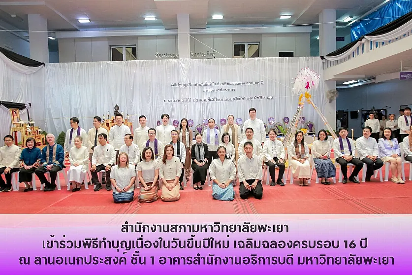 สำนักงานสภามหาวิทยาลัยพะเยา เข้าร่วมพิธีทำบุญเนื่องในวันขึ้นปีใหม่ ประจำปี 2569 เฉลิมฉลองครบรอบ 16 ปี มหาวิทยาลัยพะเยา