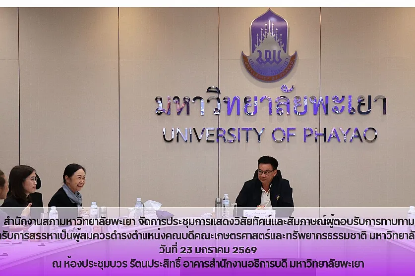 การแสดงวิสัยทัศน์และสัมภาษณ์ผู้ตอบรับการทาบทามเพื่อเข้ารับการสรรหาเป็นผู้สมควรดำรงตำแหน่งคณบดีคณะเกษตรศาสตร์และทรัพยากรธรรมชาติ