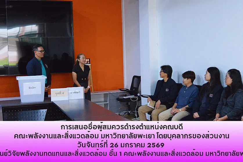 การตั้งหน่วยเสนอชื่อผู้สมควรดำรงตำแหน่งคณบดีคณะพลังงานและสิ่งแวดล้อม มหาวิทยาลัยพะเยา โดยบุคลากรของส่วนงาน