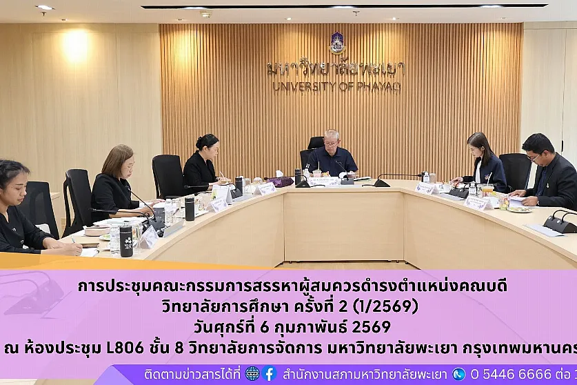 คณะกรรมการสรรหาผู้สมควรดำรงตำแหน่งคณบดีวิทยาลัยการศึกษา ครั้งที่ 2 (1/2569)