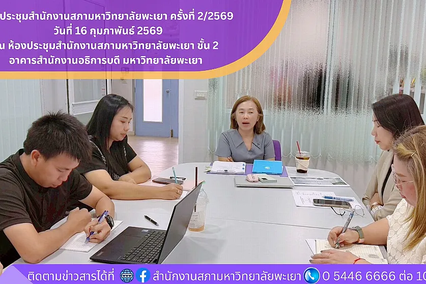 การประชุมสำนักงานสภามหาวิทยาลัยพะเยา ครั้งที่ 2/2569 