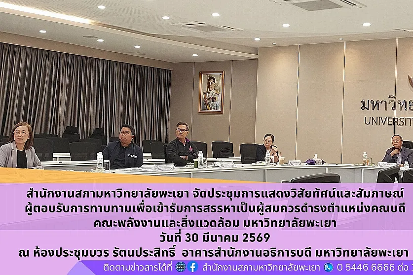 ประชุมการแสดงวิสัยทัศน์และสัมภาษณ์ผู้ตอบรับการทาบทามเพื่อเข้ารับการสรรหาเป็นผู้สมควรดำรงตำแหน่งคณบดีคณะพลังงานและสิ่งแวดล้อม มหาวิทยาลัยพะเยา