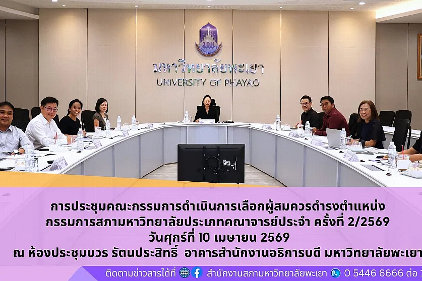 ประชุมคณะกรรมการดำเนินการเลือกผู้สมควรดำรงตำแหน่ง กรรมการสภามหาวิทยาลัยประเภทคณาจารย์ประจำ ครั้งที่ 2/2569