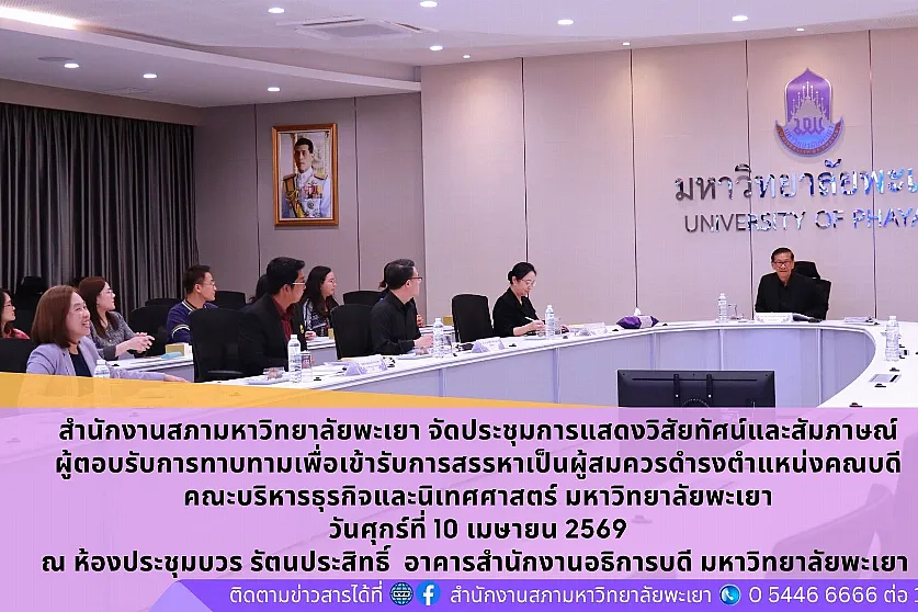 การแสดงวิสัยทัศน์และสัมภาษณ์ผู้ตอบรับการทาบทามเพื่อเข้ารับการสรรหาเป็นผู้สมควรดำรงตำแหน่งคณบดีคณะบริหารธุรกิจและนิเทศศาสตร์ มหาวิทยาลัยพะเยา