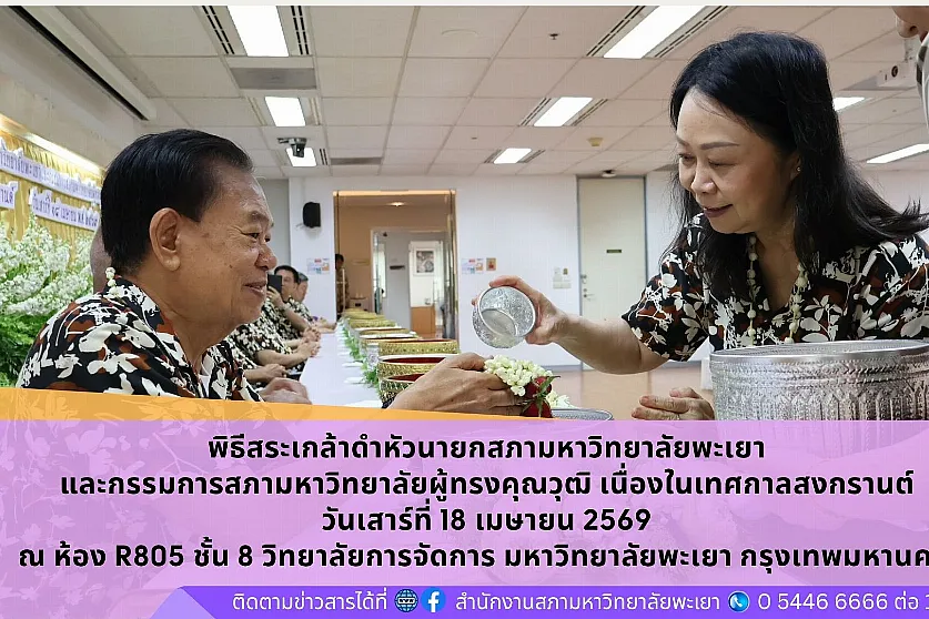 พิธีสระเกล้าดำหัวนายกสภามหาวิทยาลัยพะเยาและกรรมการสภามหาวิทยาลัยผู้ทรงคุณวุฒิ เนื่องในเทศกาลสงกรานต์