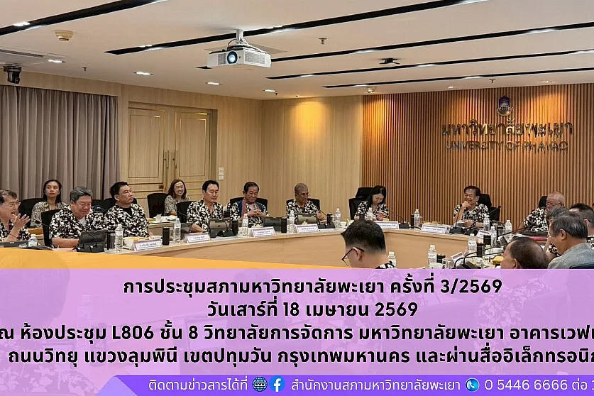 การประชุมสภามหาวิทยาลัยพะเยา ครั้งที่ 3/2569