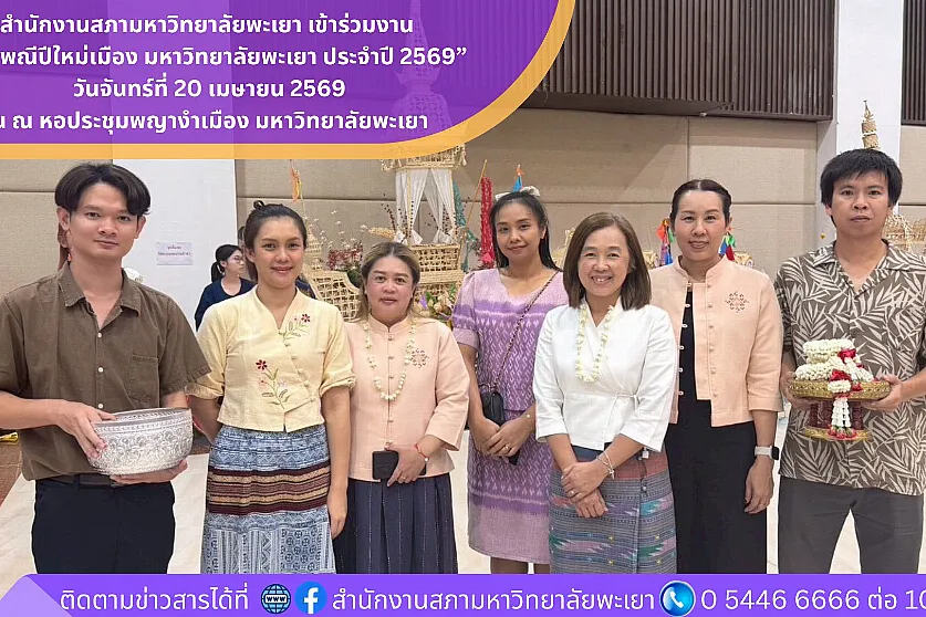 สำนักงานสภามหาวิทยาลัยพะเยา เข้าร่วมงาน “ประเพณีปีใหม่เมือง มหาวิทยาลัยพะเยา ประจำปี 2569” 
