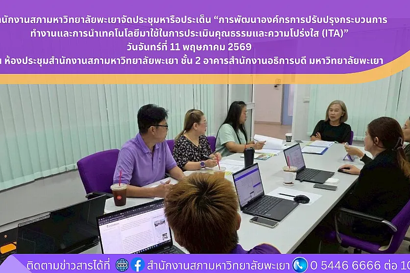 สำนักงานสภามหาวิทยาลัยพะเยา จัดประชุมหารือประเด็น “การพัฒนาองค์กรการปรับปรุงกระบวนการทำงานและการนำเทคโนโลยีมาใช้ในการประเมินคุณธรรมและความโปร่งใส (ITA)”