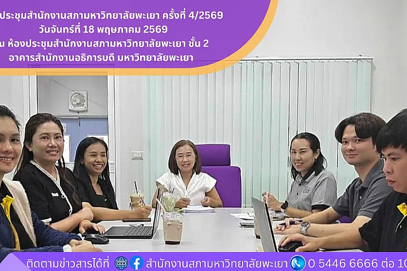 การประชุมสำนักงานสภามหาวิทยาลัยพะเยา ครั้งที่ 4/2569