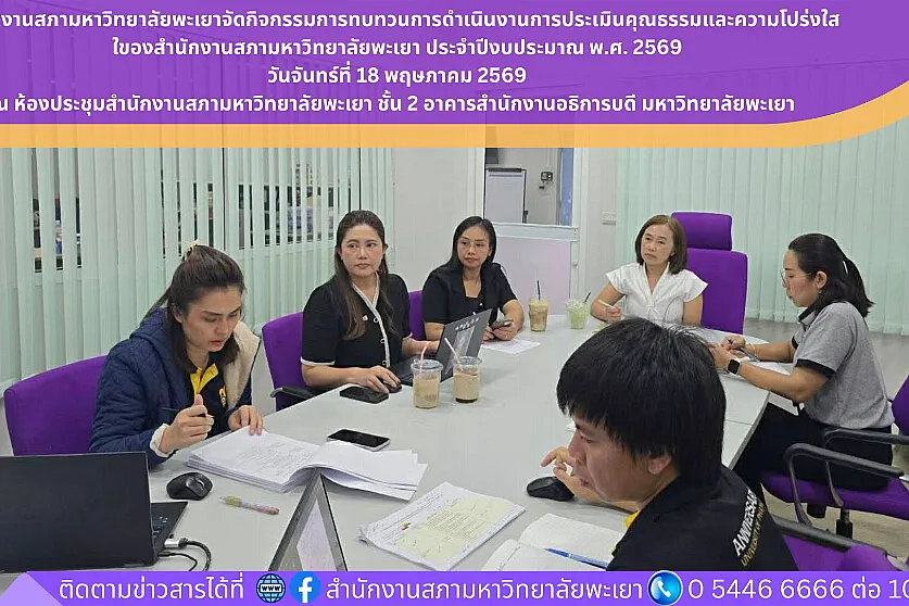 สำนักงานสภามหาวิทยาลัยพะเยาจัดกิจกรรมการทบทวนการดำเนินงานด้านคุณธรรมและความโปร่งใสของสำนักงานสภามหาวิทยาลัยพะเยา ประจำปีงบประมาณ พ.ศ. 2569
