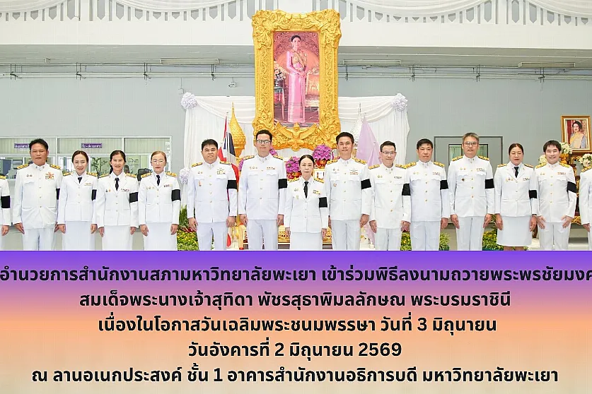 ผู้อำนวยการสำนักงานสภามหาวิทยาลัยพะเยาเข้าร่วมพิธีลงนามถวายพระพรชัยมงคล สมเด็จพระนางเจ้าสุทิดา พัชรสุธาพิมลลักษณ พระบรมราชินี เนื่องในโอกาสวันเฉลิมพระชนมพรรษา วันที่ 3 มิถุนายน  
