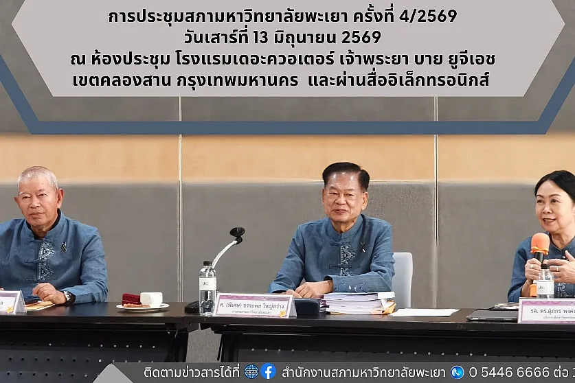การประชุมสภามหาวิทยาลัยพะเยา ครั้งที่ 4/2569