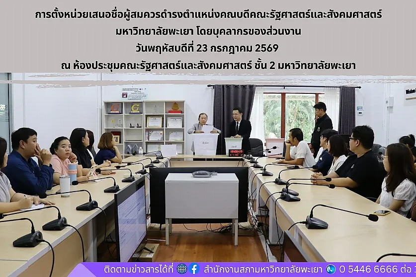 การตั้งหน่วยเสนอชื่อผู้สมควรดำรงตำแหน่งคณบดีคณะรัฐศาสตร์และสังคมศาสตร์ มหาวิทยาลัยพะเยา โดยบุคลากรของส่วนงาน