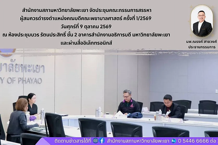 การประชุมคณะกรรมการสรรหาผู้สมควรดำรงตำแหน่งคณบดีคณะพยาบาลศาสตร์ ครั้งที่ 1/2569 