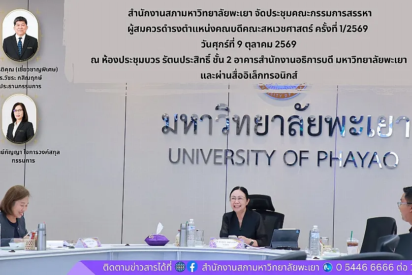 การประชุมคณะกรรมการสรรหาผู้สมควรดำรงตำแหน่งคณบดีคณะสหเวชศาสตร์ ครั้งที่ 1/2569