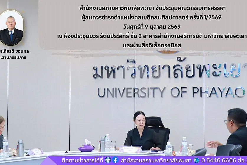 การประชุมคณะกรรมการสรรหาผู้สมควรดำรงตำแหน่งคณบดีคณะศิลปศาสตร์ ครั้งที่ 1/2569