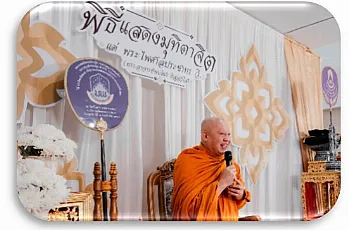 นายกสภามหาวิทยาลัยพะเยา และกรรมการสภามหาวิทยาลัยผู้ทรงคุณวุฒิ เข้าร่วมพิธีแสดงมุทิตาจิต แด่ พระไพศาลประชาทร วิ. (พระอาจารย์พบโชค ติสฺสวํโส) ในโอกาส มหาวิทยาลัยพะเยาถวายปริญญาปรัชญาดุษฎีบัณฑิตกิตติมศักดิ์ สาขาวิชานิติศาสตร์ ประจำปีการศึกษา 2566