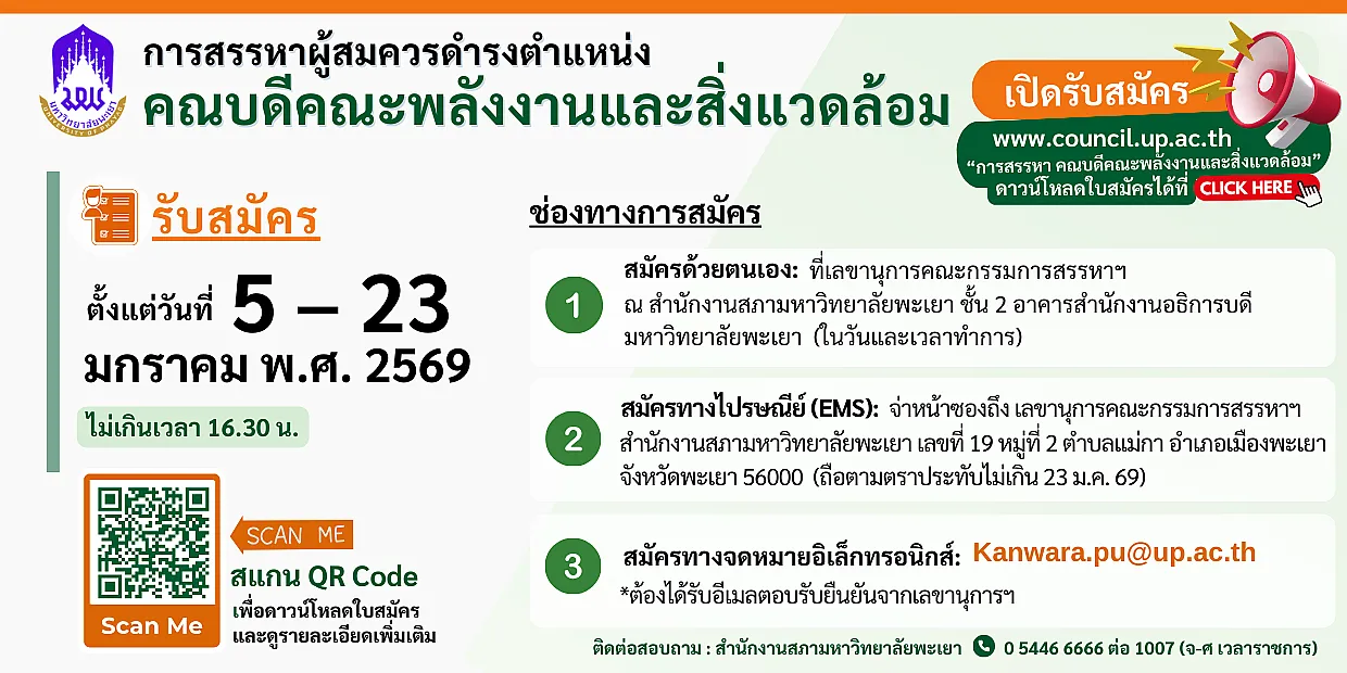 การสรรหาคณบดีคณะพลังงาน